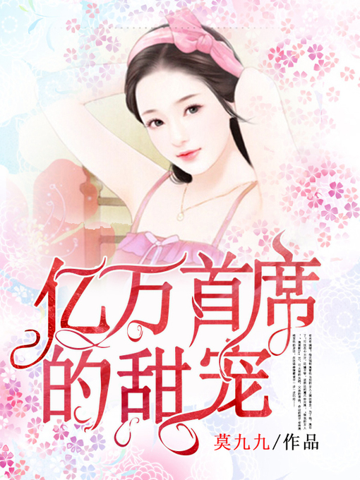 Title details for 亿万首席的甜宠 by 莫九九 - Available